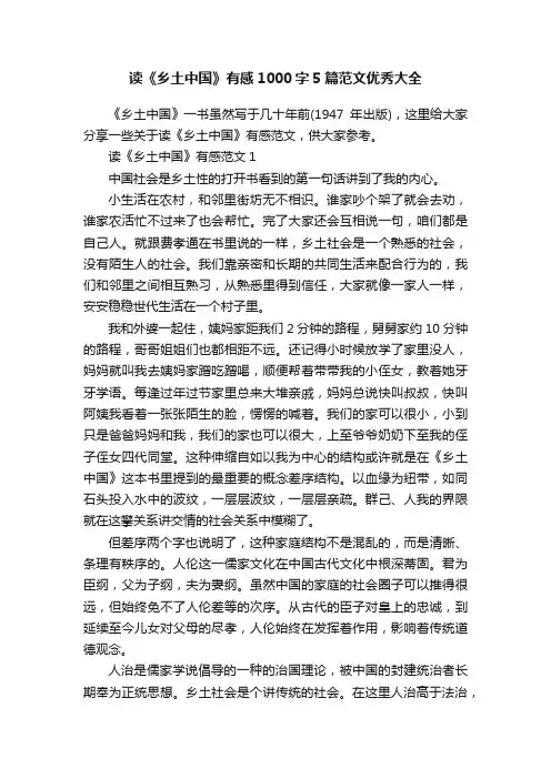 读《乡土中国》有感1000字5篇范文优秀大全