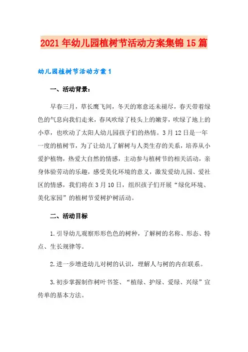 2021年幼儿园植树节活动方案集锦15篇