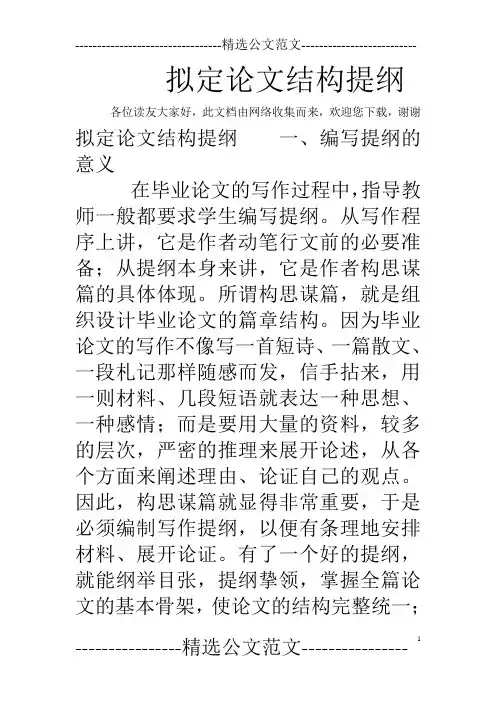 拟定论文结构提纲
