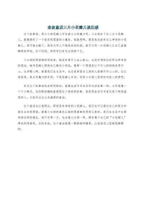 金波童话三片小花瓣儿读后感