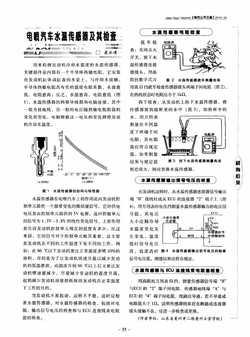 电喷汽车水温传感器及其检查