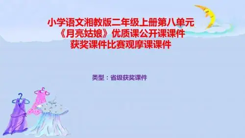 小学语文湘教版二年级上册第八单元《月亮姑娘》优质课公开课课件获奖课件比赛观摩课课件B031