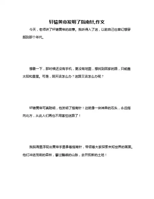 轩辕黄帝发明了指南针,作文