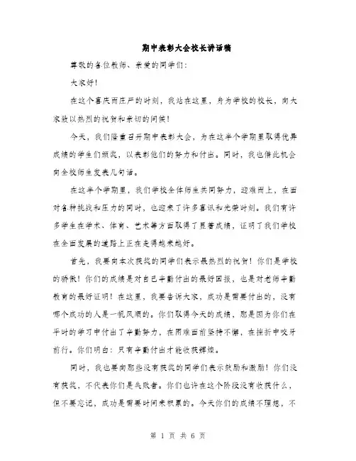 期中表彰大会校长讲话稿（3篇）