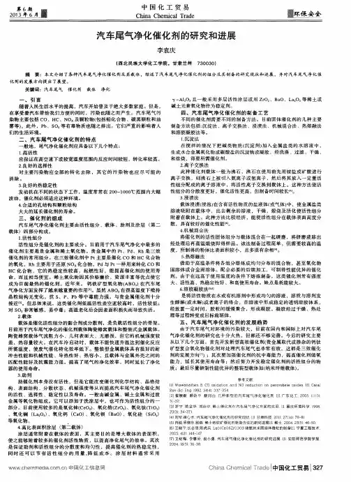 汽车尾气净化催化剂的研究和进展