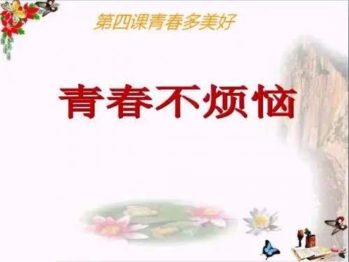 【初中政治】青春不烦恼ppt优秀课件7(2份)