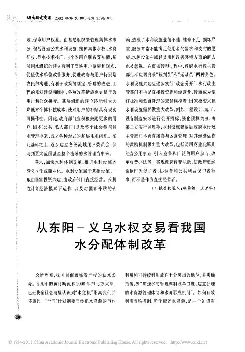 从东阳_义乌水权交易看我国水分配体制改革