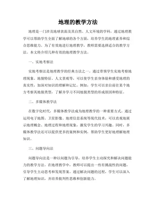 地理的教学方法