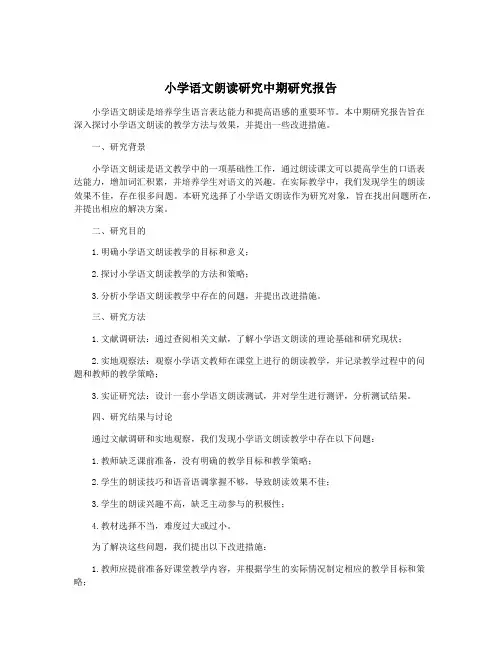 小学语文朗读研究中期研究报告