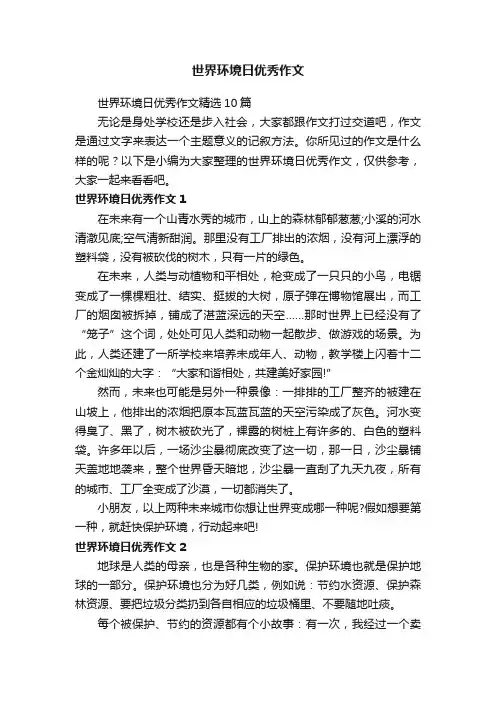 世界环境日优秀作文