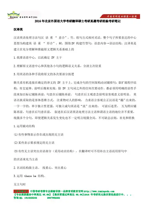 2016年北京外国语大学考研翻译硕士考研真题考研信息考研资料考研笔记