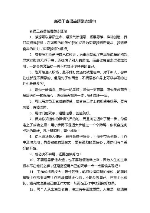 新员工寄语简短励志短句