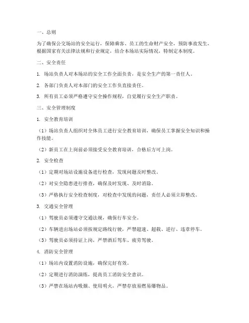公交场站安全管理制度