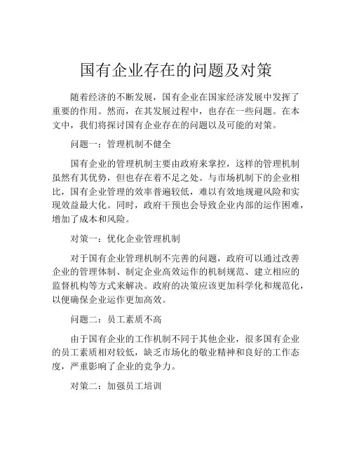 国有企业存在的问题及对策