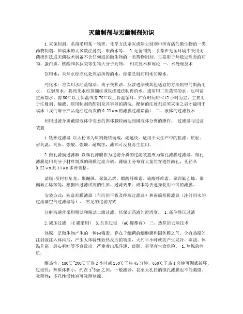 灭菌制剂与无菌制剂知识