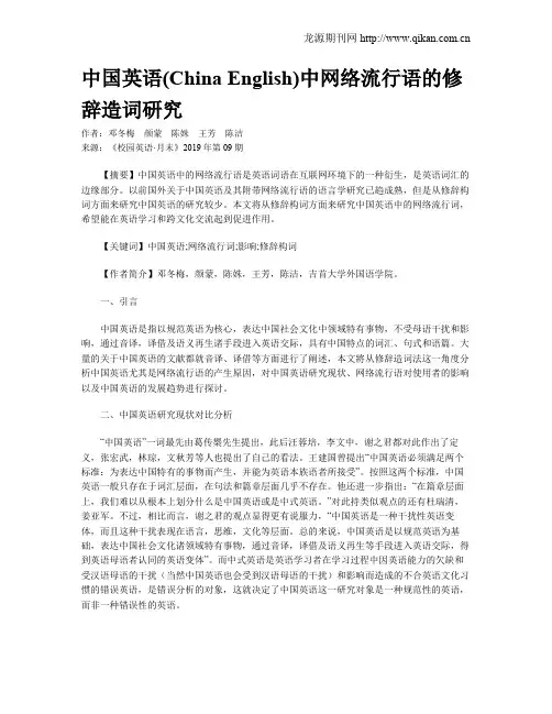 中国英语(China English)中网络流行语的修辞造词研究