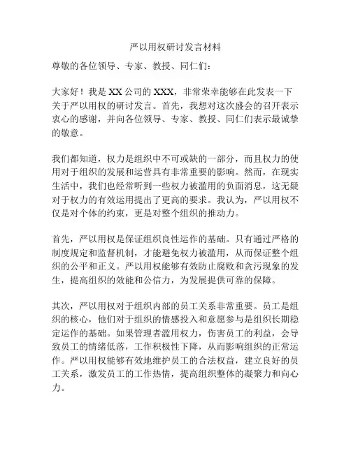 严以用权研讨发言材料