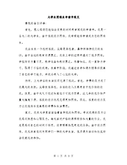 大学生困难生申请书范文（五篇）