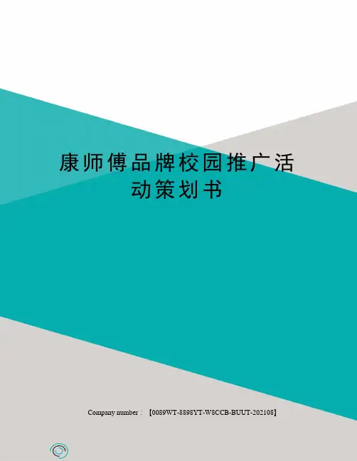 康师傅品牌校园推广活动策划书