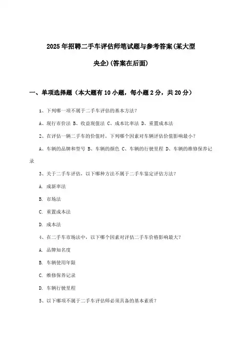 二手车评估师招聘笔试题与参考答案(某大型央企)2025年