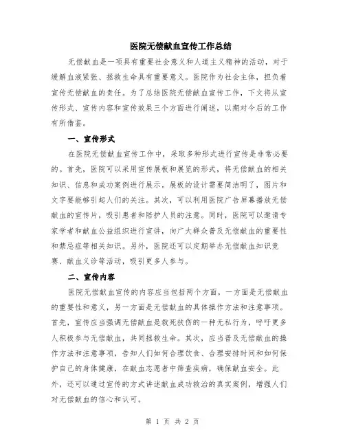医院无偿献血宣传工作总结