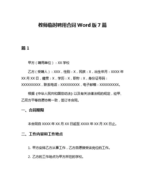 教师临时聘用合同Word版7篇