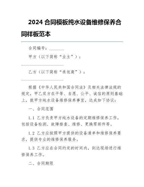 2024合同模板纯水设备维修保养合同样板范本