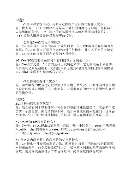 C++面向对象程序设计课后答案