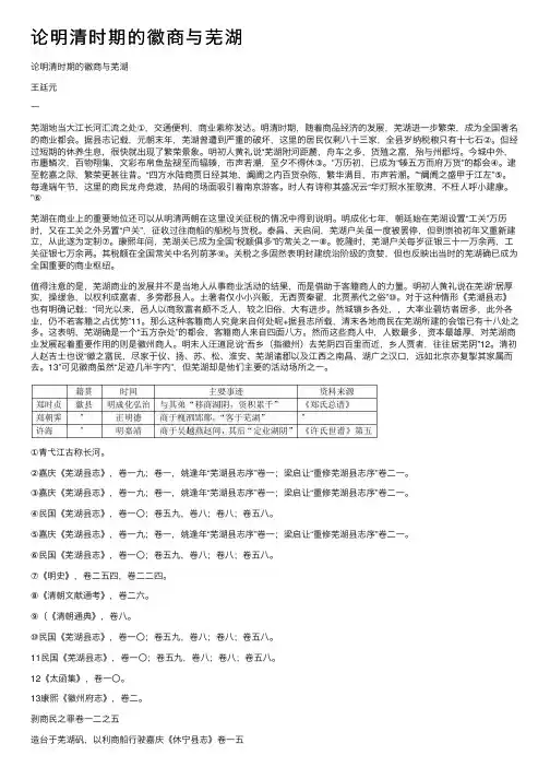 论明清时期的徽商与芜湖