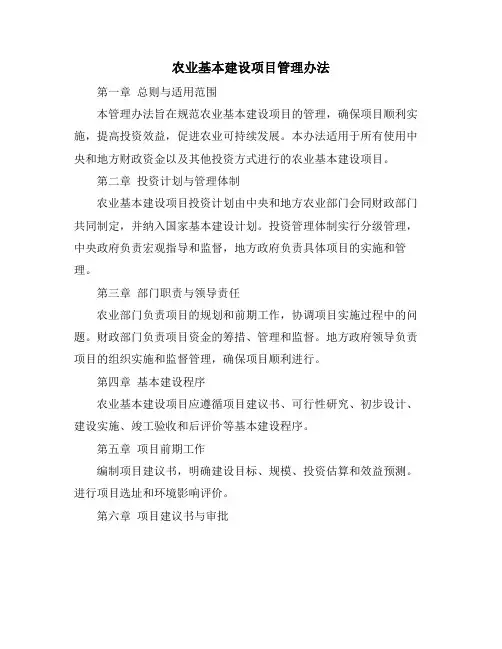 农业基本建设项目管理办法