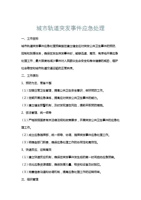 城市轨道突发事件应急处理