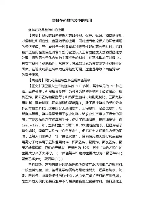 塑料在药品包装中的应用