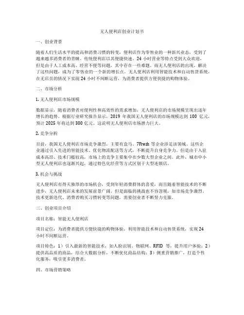 无人便利店创业计划书