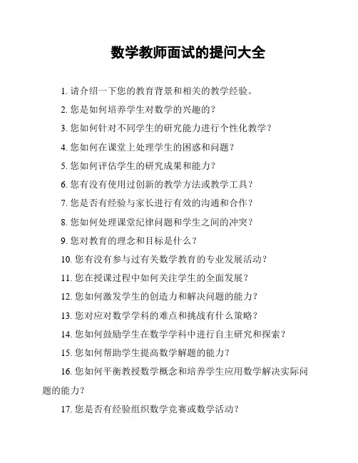 数学教师面试的提问大全