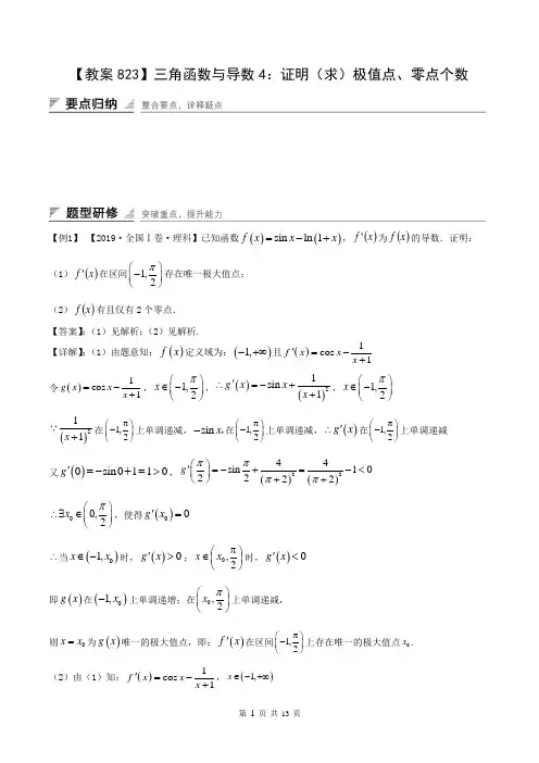【教案823】三角函数与导数4：证明（求）极值点、零点个数（教师版）
