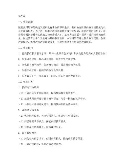 基础教育项目申报案例范文(3篇)