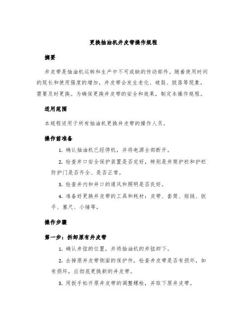 更换抽油机井皮带操作规程