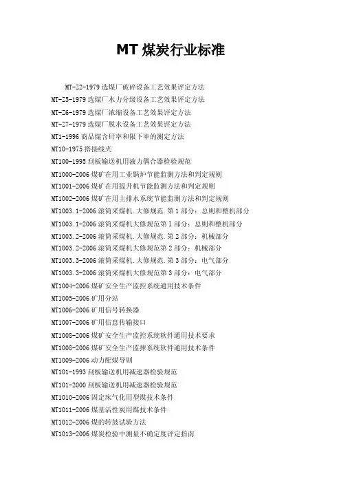 MT煤炭行业标准