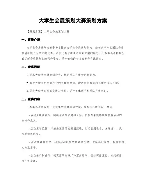 大学生会展策划大赛策划方案