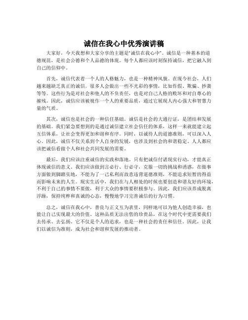 诚信在我心中优秀演讲稿