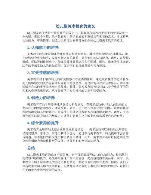 幼儿期美术教育的意义