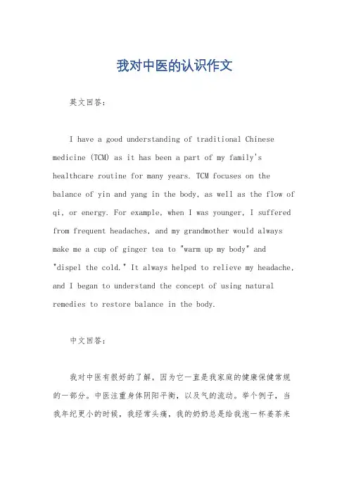 我对中医的认识作文