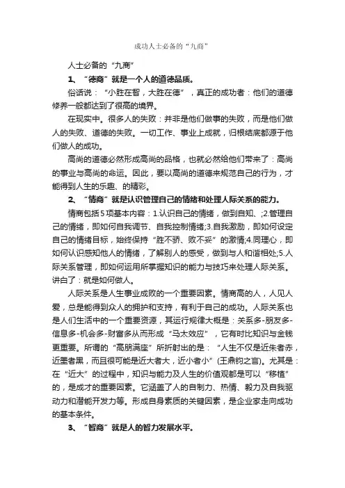 成功人士必备的“九商”_成功励志
