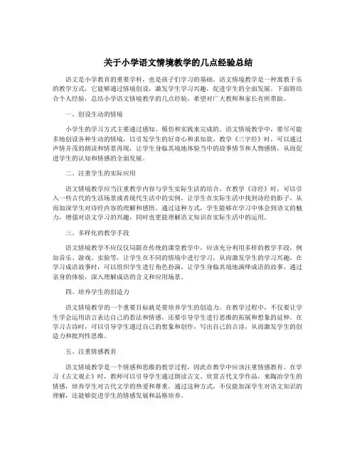 关于小学语文情境教学的几点经验总结