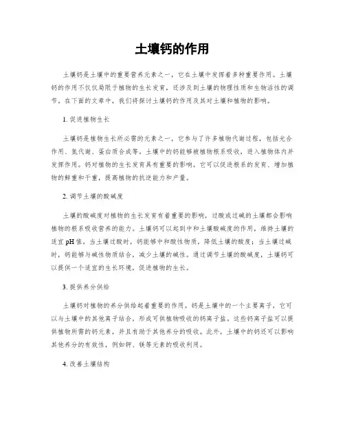 土壤钙的作用