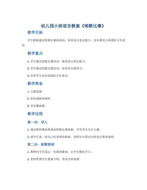 幼儿园小班语言教案《唱歌比赛》