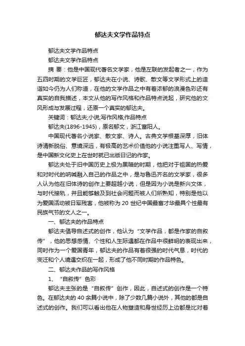 郁达夫文学作品特点