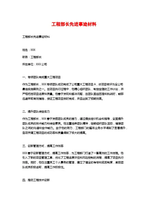 工程部长先进事迹材料