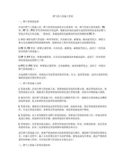 燃气的工程施工管材