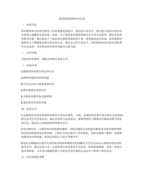 体育教师进修培训计划